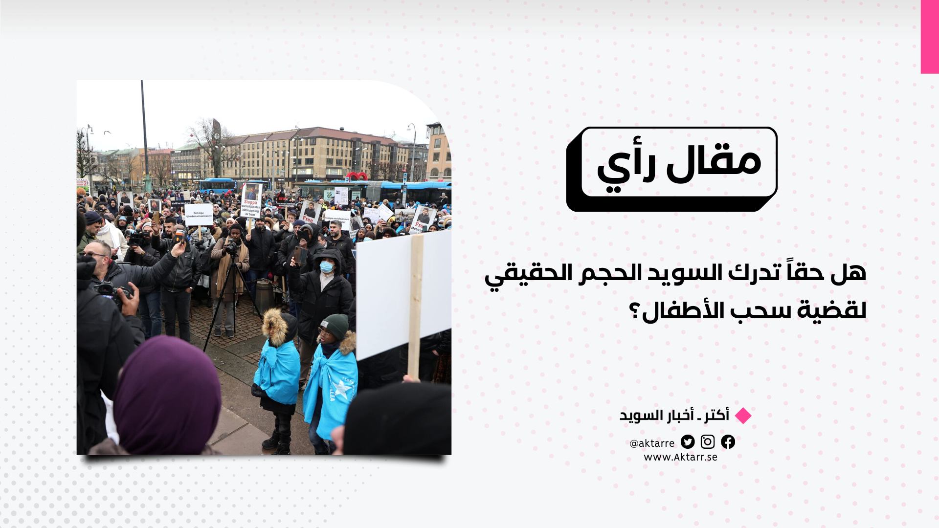 مقال رأي- هل حقاً تدرك السويد الحجم الحقيقي لقضية سحب الأطفال؟