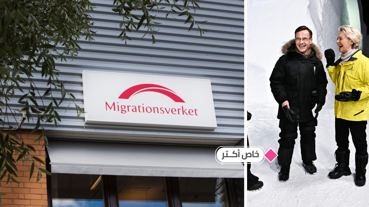 طلبات الجنسية تغرق مصلحة الهجرة السويدية والخوف من تشديد الشروط بارز..