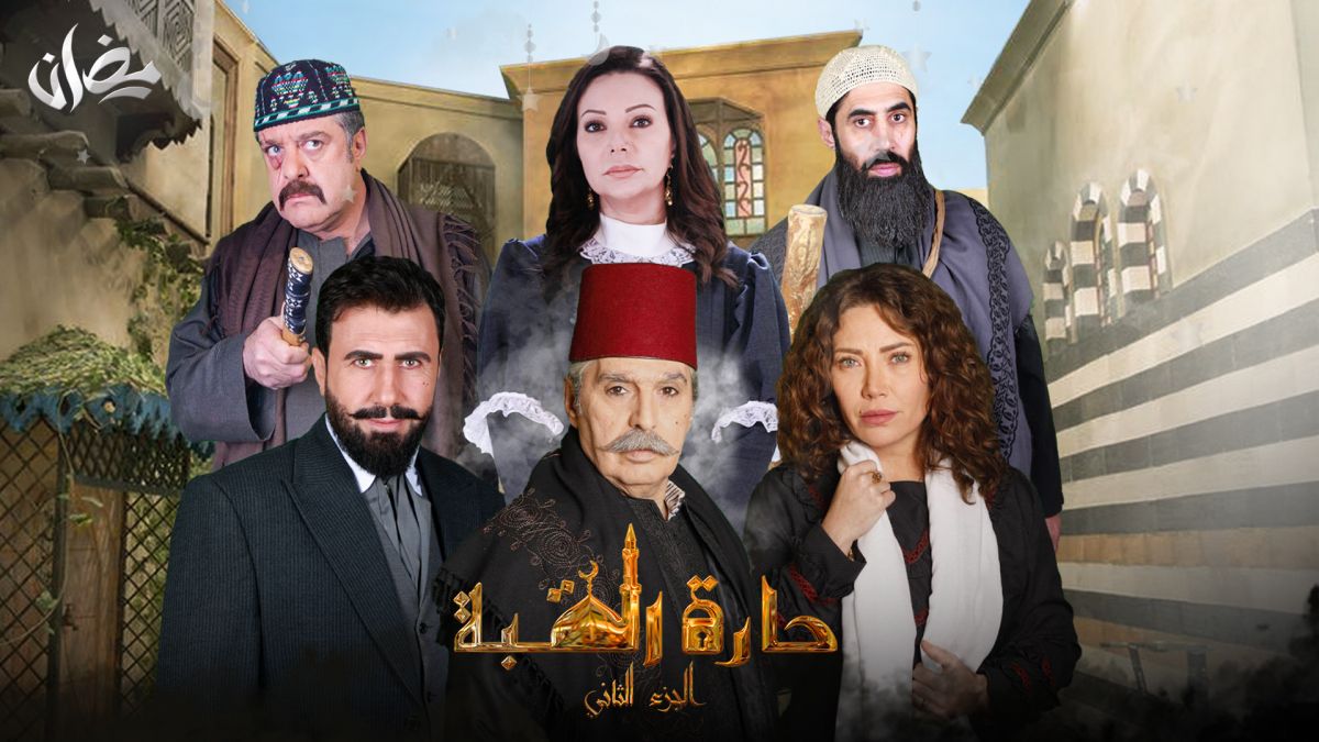 مسلسلات أكتر: حارة القبة الجزء الثاني