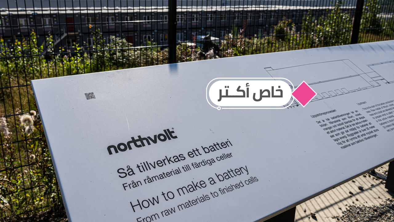 مصنع Northvolt: ماذا وراء حوادث موت الموظفين الغامضة؟