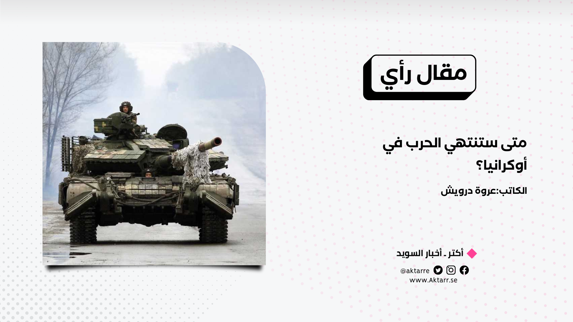 متى ستنتهي الحرب في أوكرانيا؟