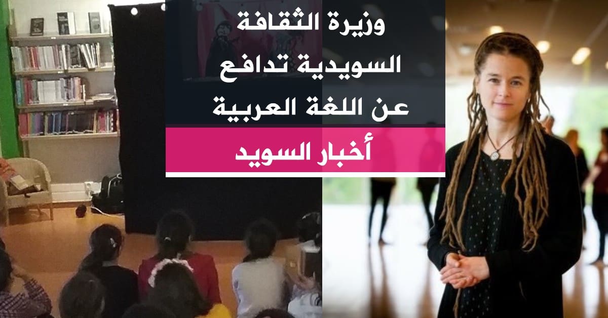 وزيرة الثقافة السويدية تدافع عن اللغة العربية