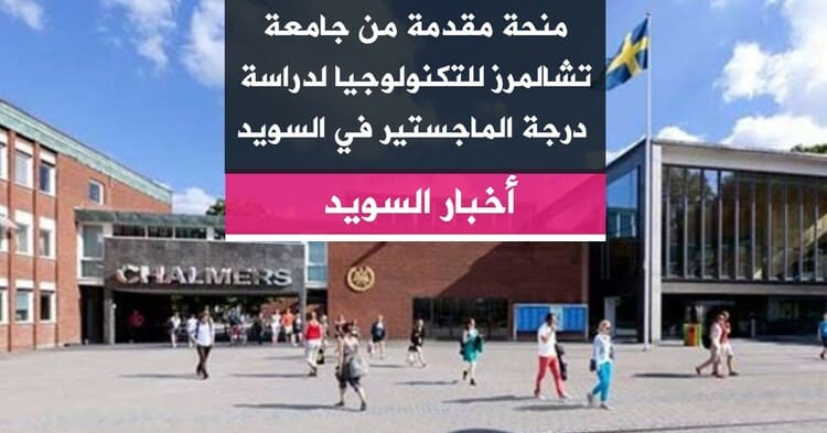 منحة مقدمة من جامعة تشالمرز للتكنولوجيا لدراسة درجة الماجستير في السويد 2020