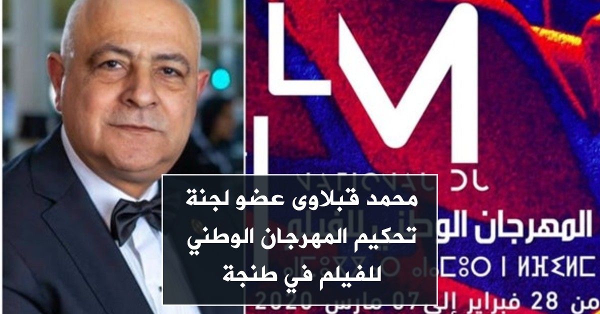 محمد قبلاوى عضو لجنة تحكيم المهرجان الوطني للفيلم في طنجة