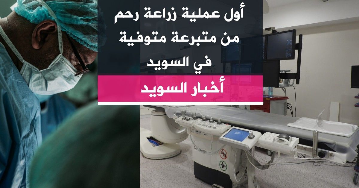 أول عملية زراعة رحم من متبرعة متوفية في السويد