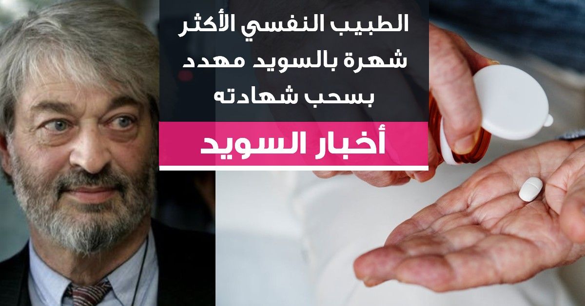 الطبيب النفسي الأكثر شهرة بالسويد مهدد بسحب شهادته