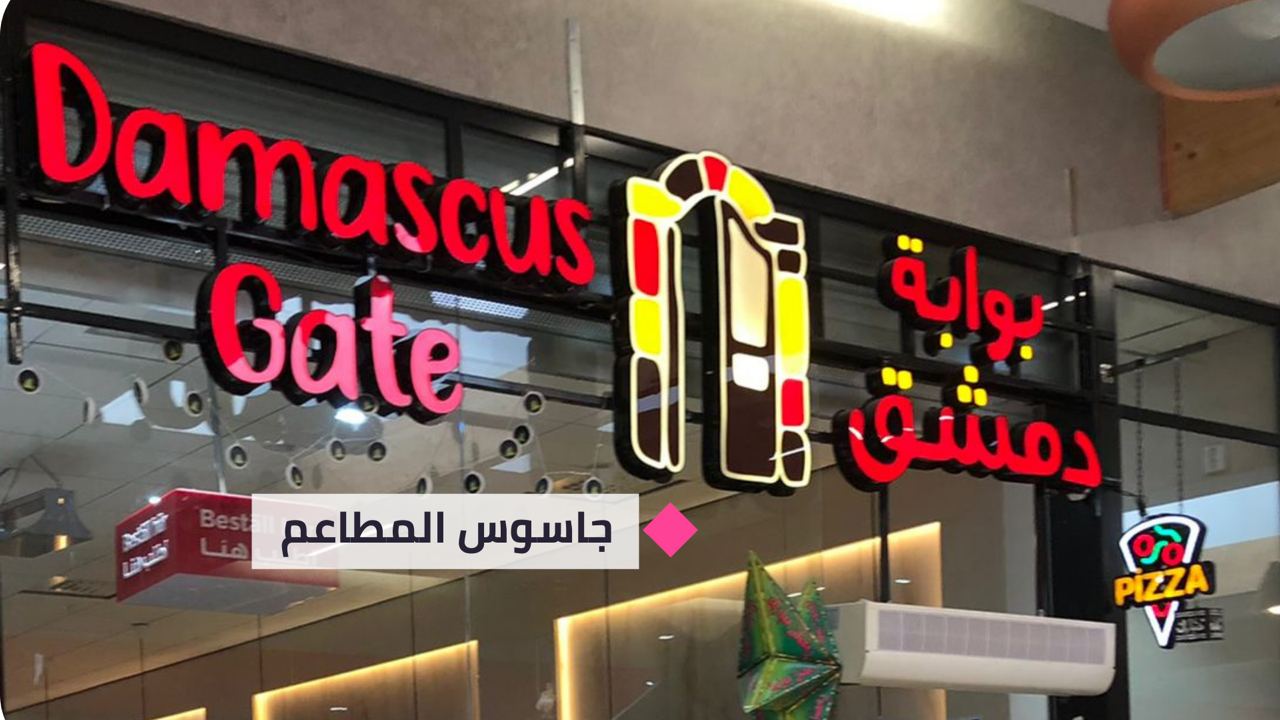 جاسوس المطاعم يمنح "بوابة دمشق" في ستوكهولم (7.85) نقطة