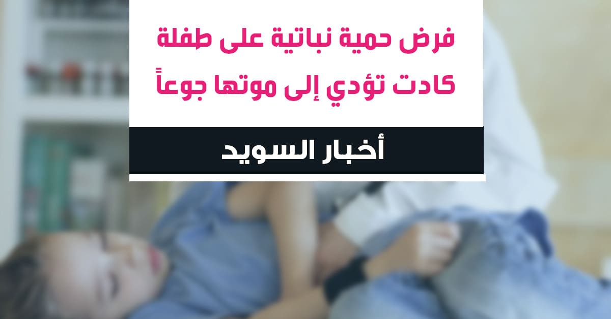 فرض "حمية نباتية غير مكتملة" كادت تؤدي إلى موتها جوعاً
