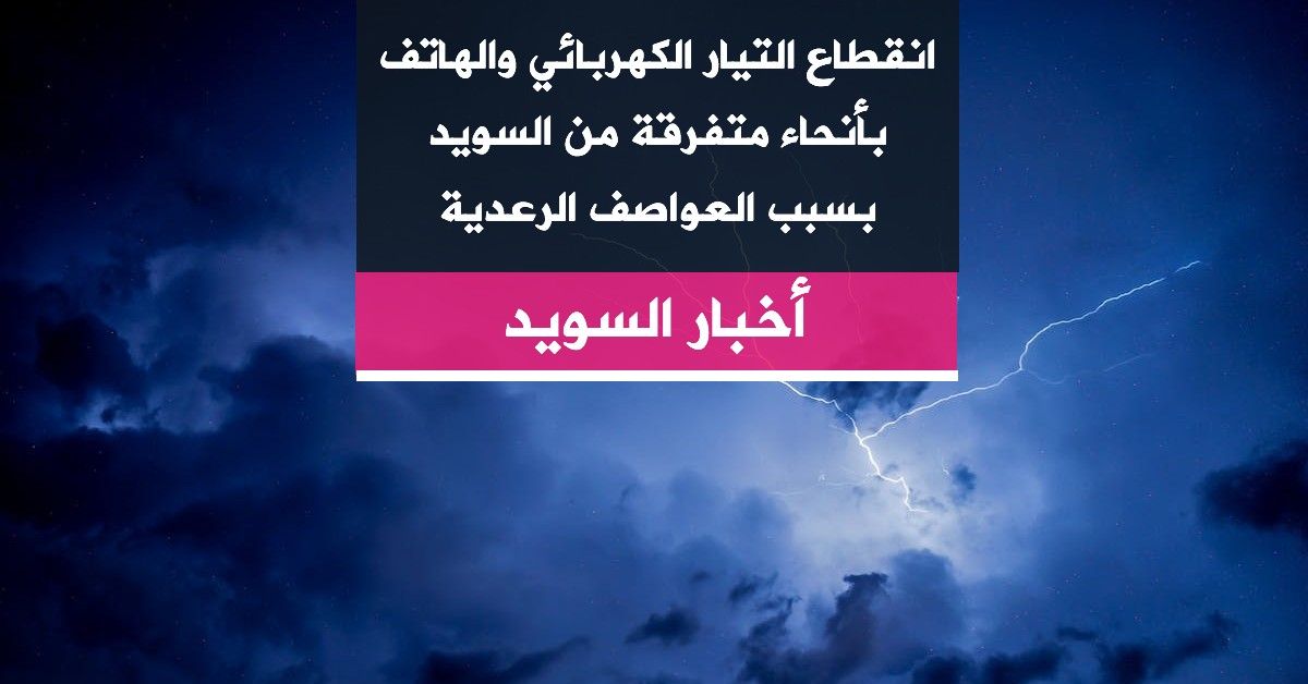 انقطاع التيار الكهربائي والهاتف بأنحاء متفرقة من السويد بسبب العواصف الرعدية