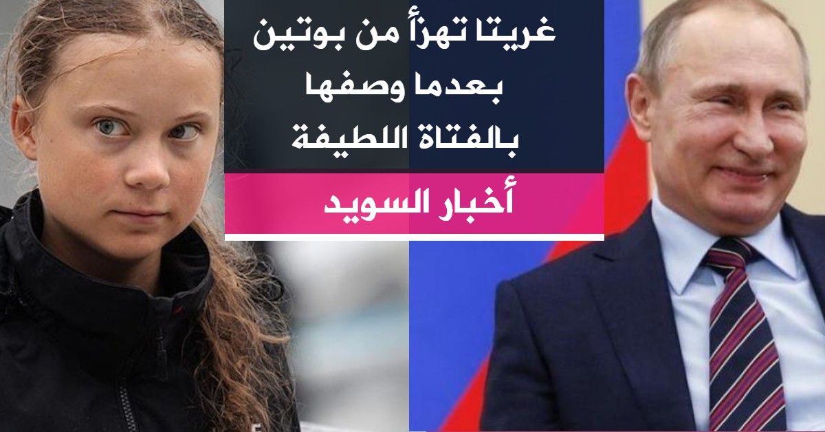 غريتا تهزأ من بوتين بعدما وصفها بـ"الفتاة اللطيفة"