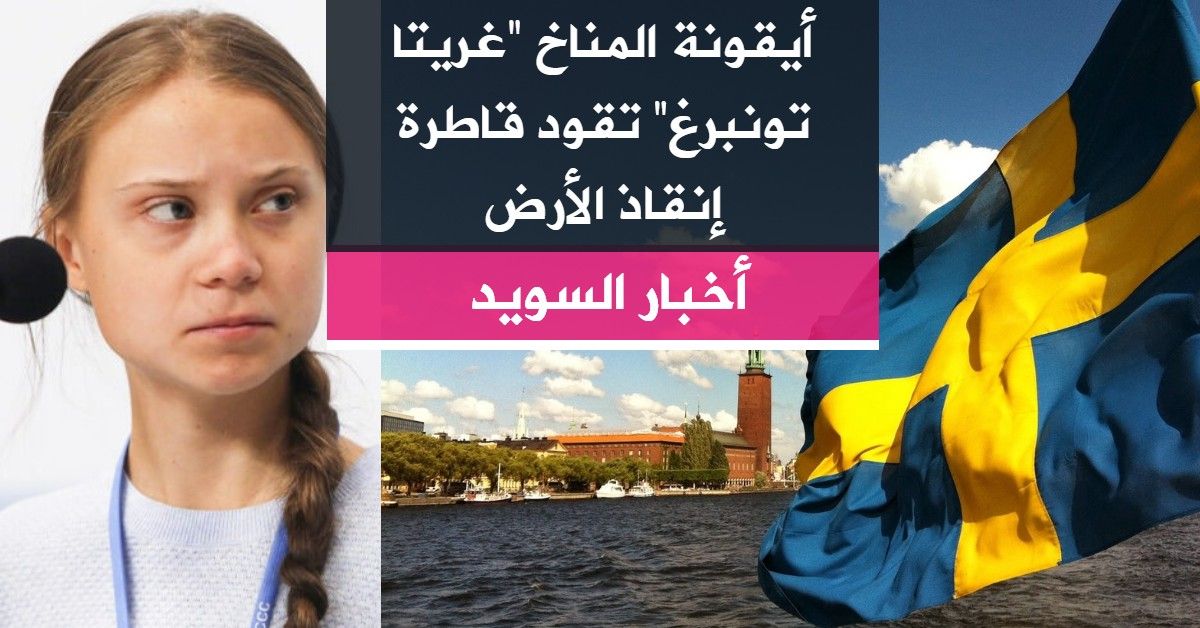 أيقونة المناخ “غريتا تونبرغ” تقود قاطرة إنقاذ الأرض
