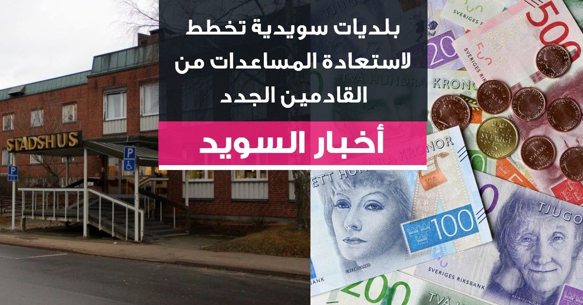 بلديات سويدية تخطط لاستعادة المساعدات من القادمين الجدد