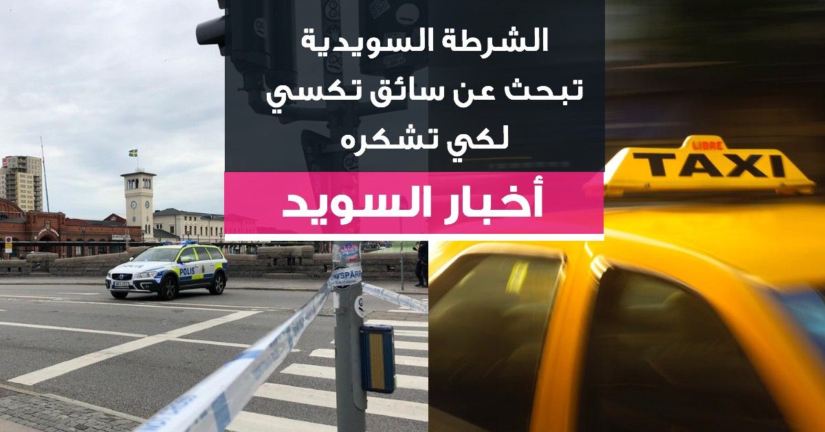 الشرطة السويدية تبحث عن سائق تكسي لكي تشكره