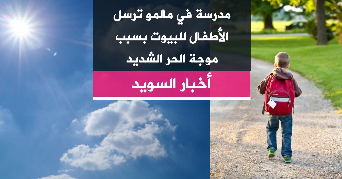 مدرسة في مالمو ترسل الأطفال للبيوت بسبب موجة الحر الشديد