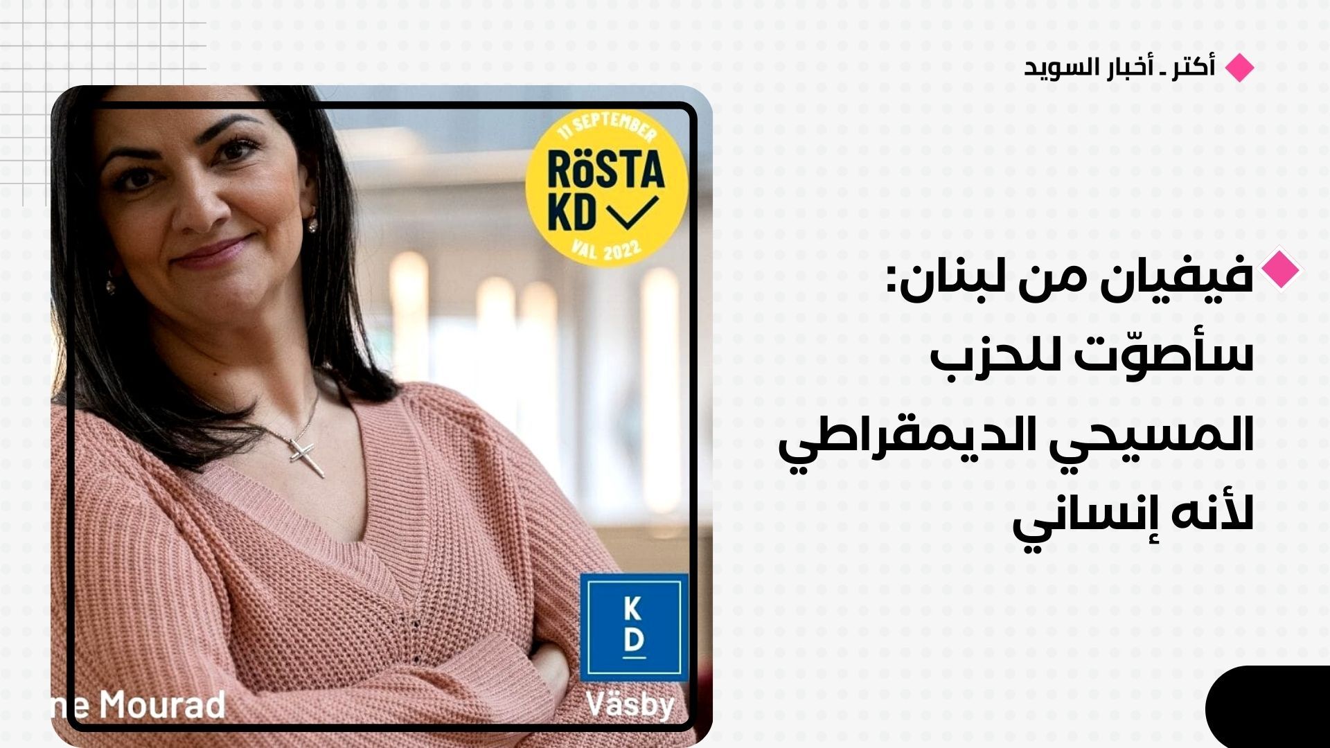 فيفيان من لبنان:
سأصوّت للحزب المسيحي الديمقراطي لأنه إنساني