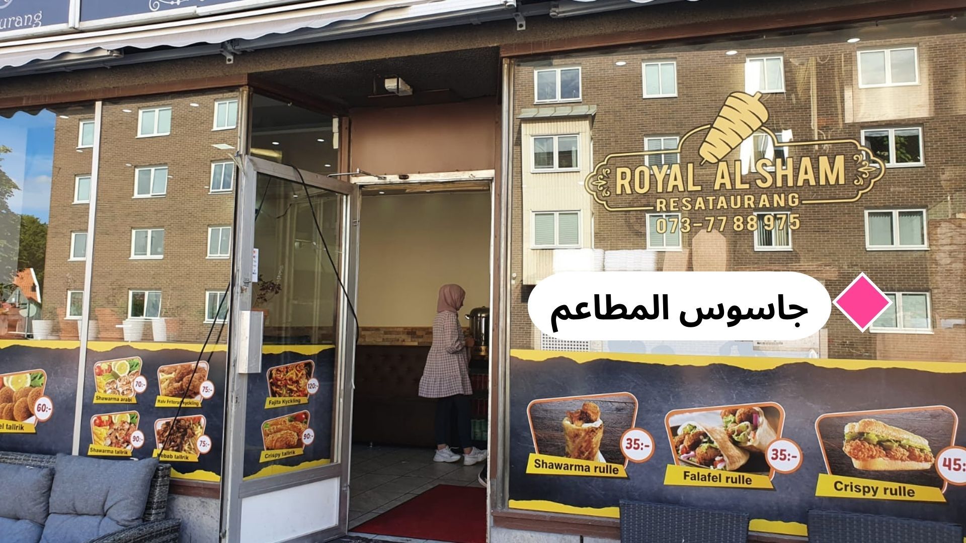 جاسوس المطاعم في رويال الشام والنتيجة (7.3) نقطة