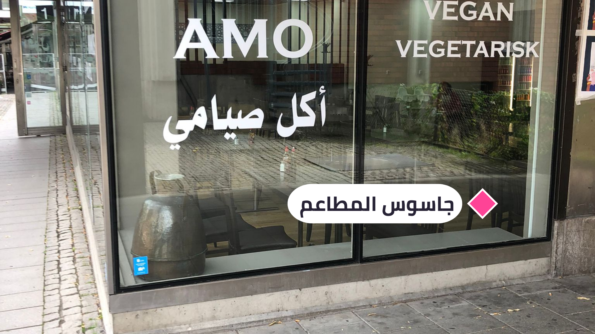 في مطعم "عمو" الجاسوس سعيد: "قد يكون هذا أفضل فلافل في ستوكهولم!"
