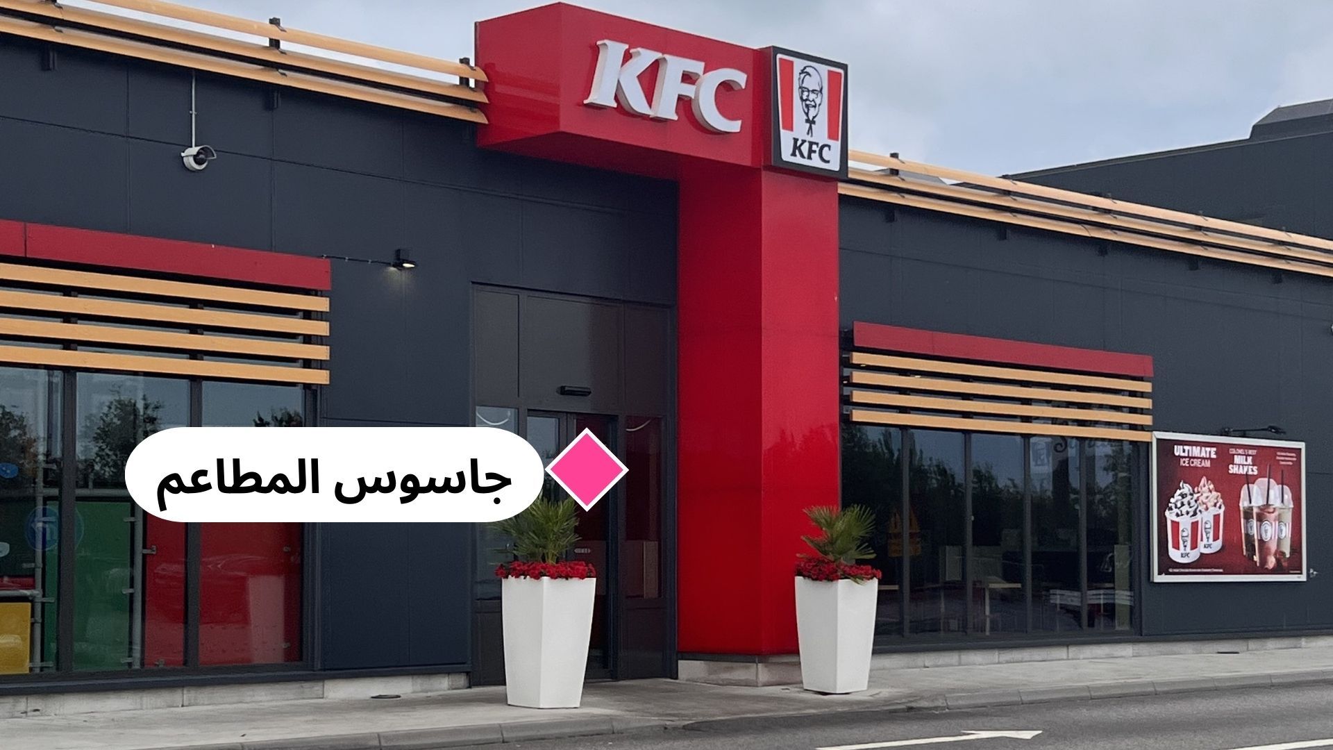 كينتاكي مالمو: اسم عالمي لكن الجودة سيئة
