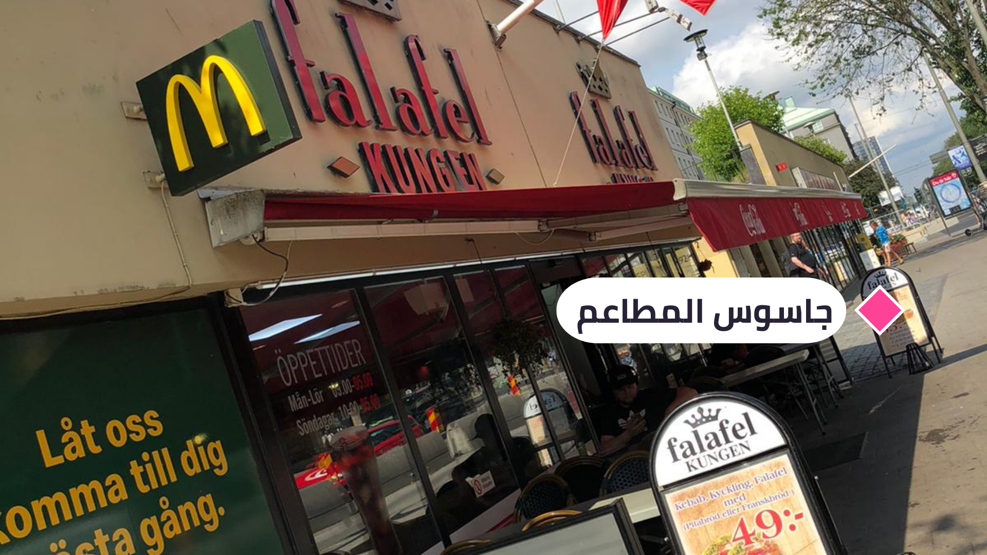 جاسوس المطاعم يمنح مطعم "فلافل كينغن" في ستوكهولم (6.57) نقطة