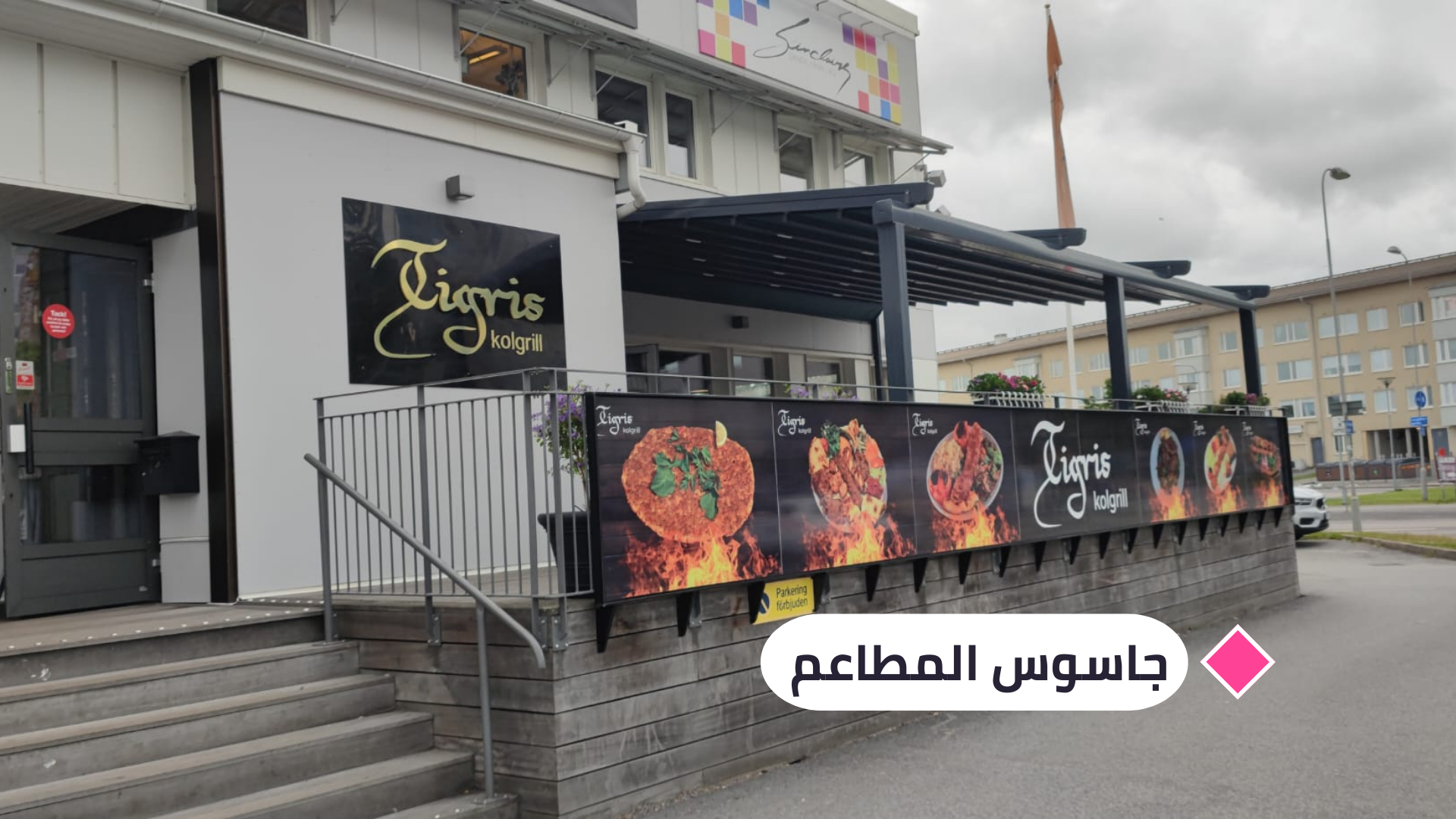 جاسوس المطاعم يمنح مطعم (تيغريس كولغريل) التركي (8.3) نقطة!