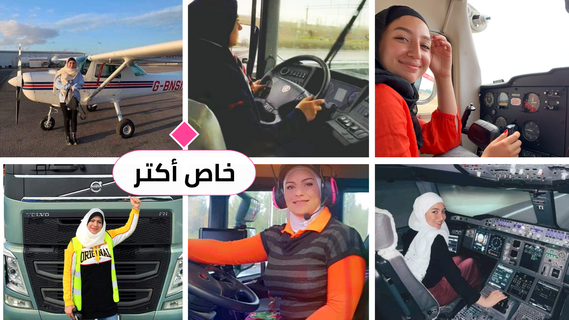 نساء يصنعن الفارق.. قصص ملهمة على الطريق