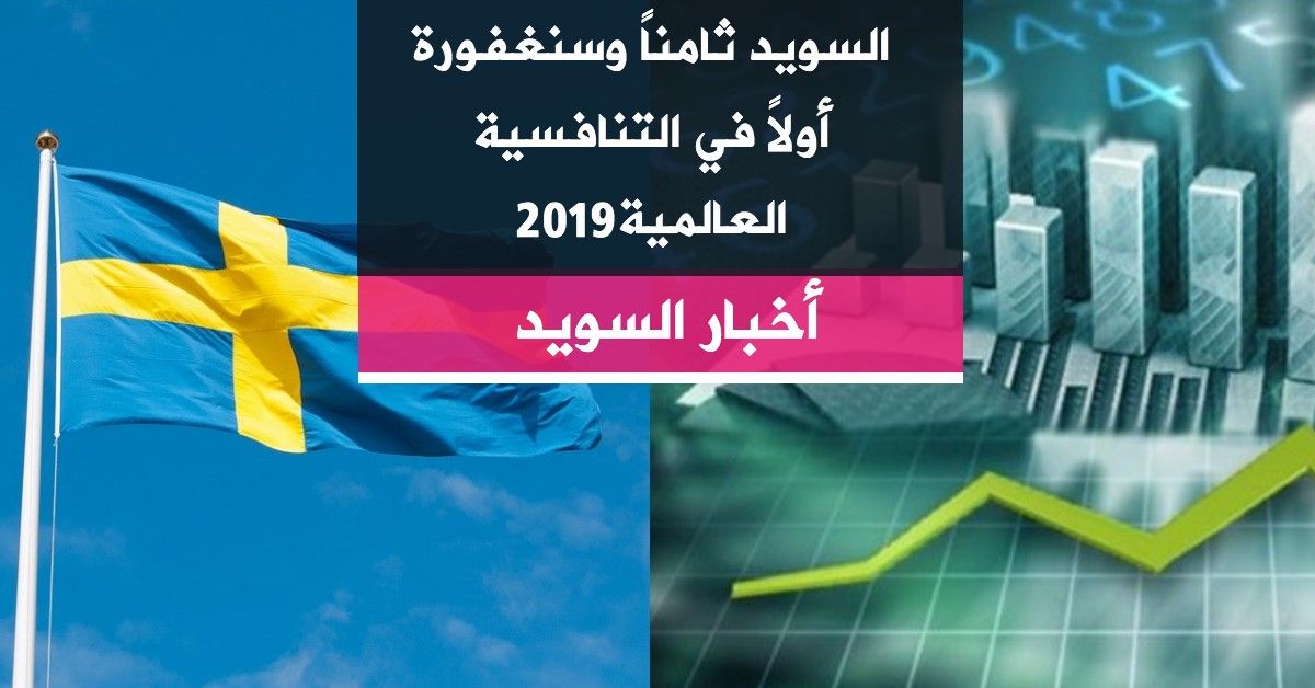 السويد ثامناً وسنغفورة أولاً في التنافسية العالمية2019