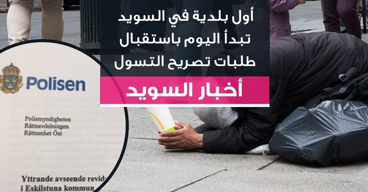 أول بلدية في السويد تبدأ اليوم باستقبال طلبات تصريح التسول