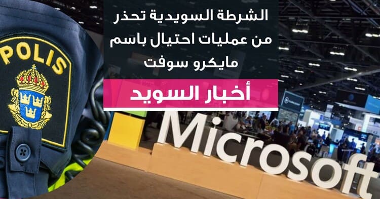 الشرطة السويدية تحذر من عمليات احتيال باسم مايكروسوفت