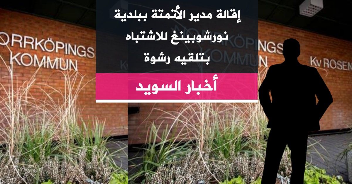 إقالة مدير الأتمتة ببلدية نورشوبينغ للاشتباه بتلقيه رشوة