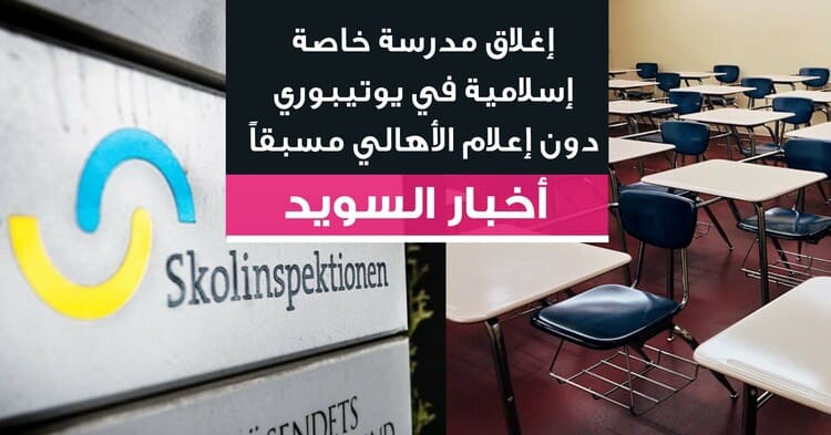 إغلاق مدرسة خاصة إسلامية في يوتيبوري دون إعلام الأهالي مسبقاً