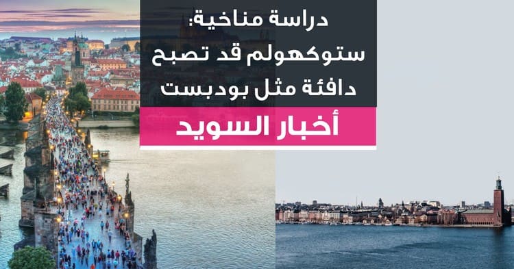 دراسة مناخية: ستوكهولم قد تصبح دافئة مثل بودبست