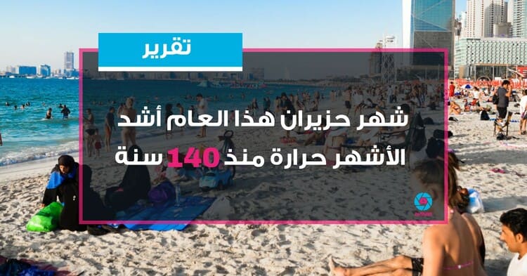 شهر حزيران هذا العام أشد الأشهر حرارة منذ 140 سنة