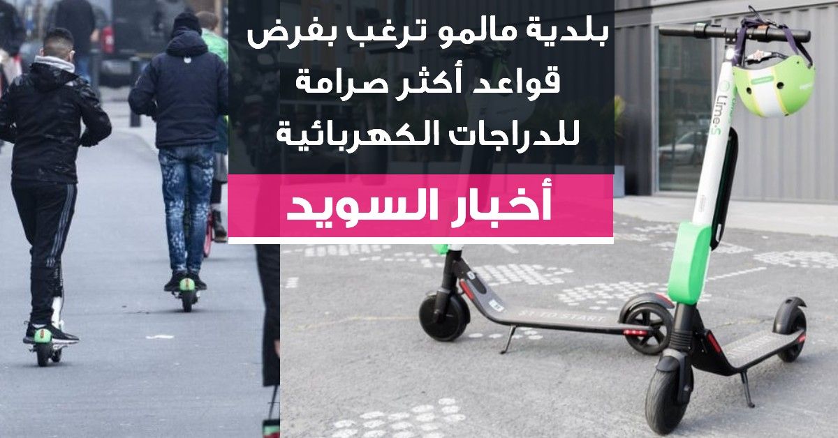 بلدية مالمو ترغب بفرض قواعد أكثر صرامة للدراجات الكهربائية