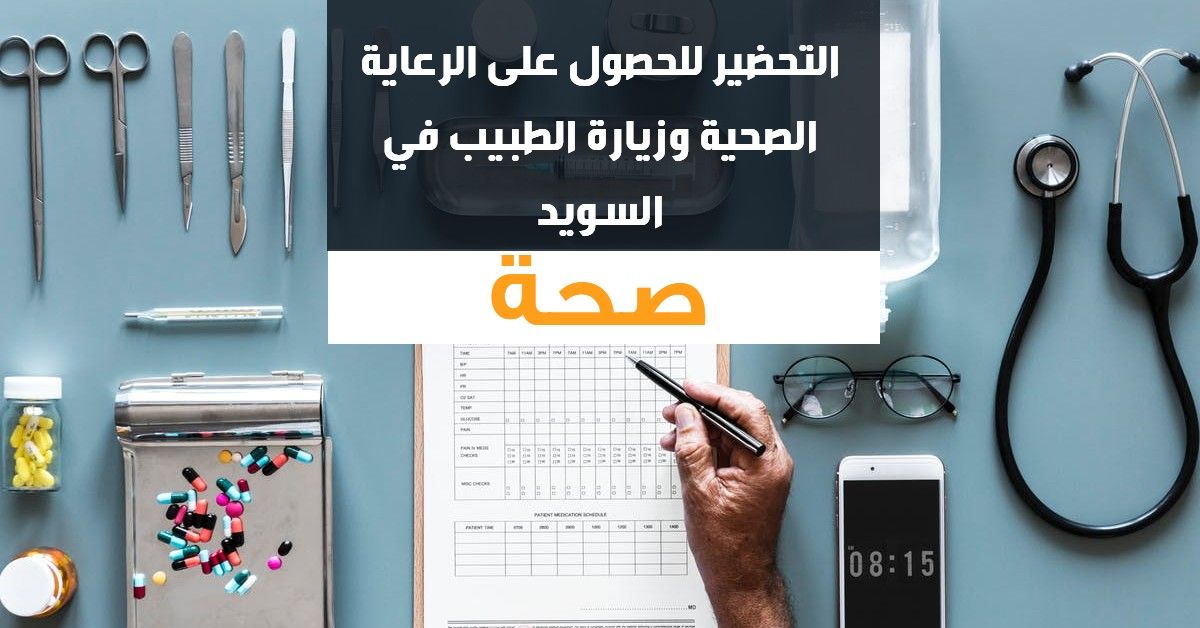 النصائح العشرة في التحضير للرعاية وزيارة الطبيب في السويد