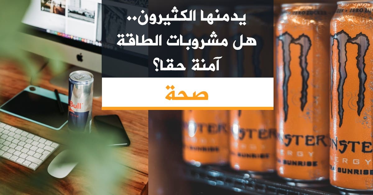 يدمنها الكثيرون.. هل مشروبات الطاقة آمنة حقا؟