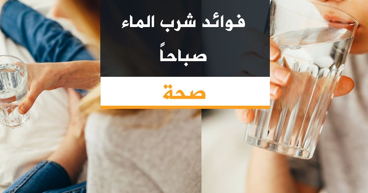 فوائد شرب الماء صباحاً