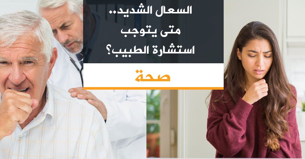 "السعال الشديد".. متى يتوجب استشارة الطبيب؟