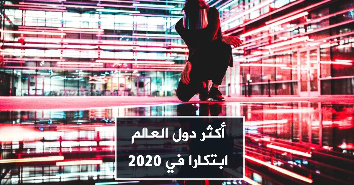 أكثر دول العالم ابتكارا في 2020