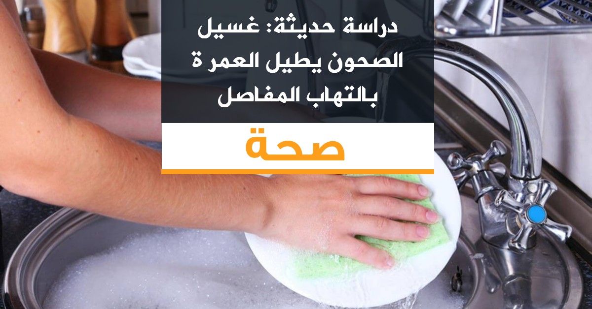 دراسة حديثة: غسيل الصحون يطيل العمر