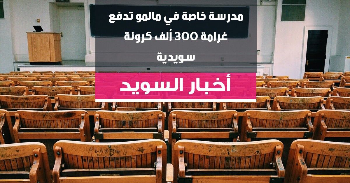 مدرسة خاصة في مالمو تدفع غرامة 300 ألف كرونة سويدية
