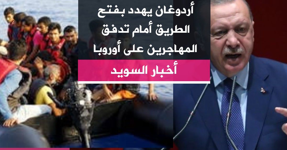 أردوغان يهدد بفتح الطريق أمام تدفق المهاجرين على أوروبا