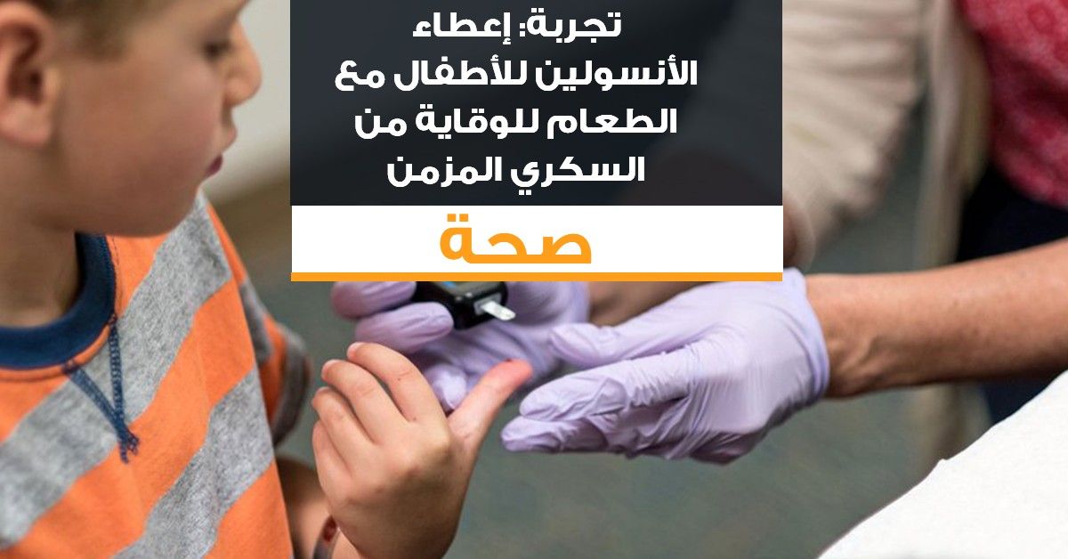 تجربة: إعطاء الأنسولين للأطفال مع الطعام للوقاية من السكري المزمن