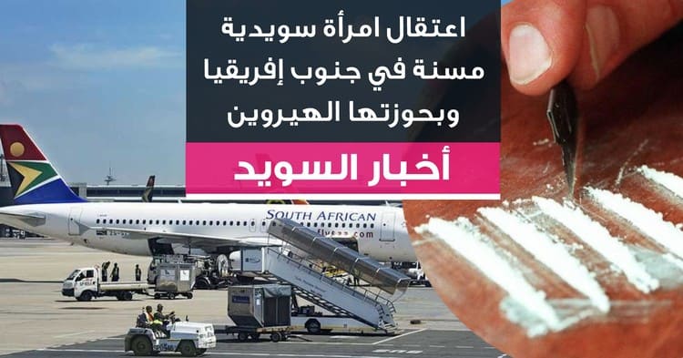 اعتقال امرأة سويدية مسنة في جنوب إفريقيا وبحوزتها الهيروين