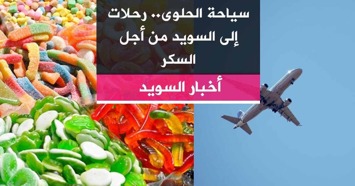 سياحة الحلوى.. رحلات إلى السويد من أجل السكر