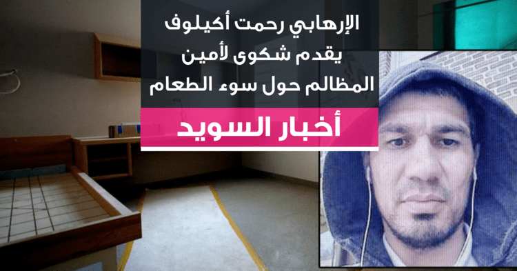 الإرهابي رحمت أكيلوف يقدم شكوى لأمين