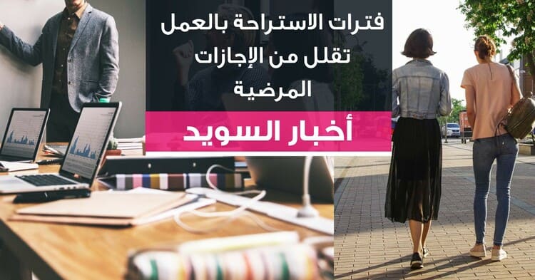 فترات الاستراحة بالعمل تقلل من الإجازات المرضية