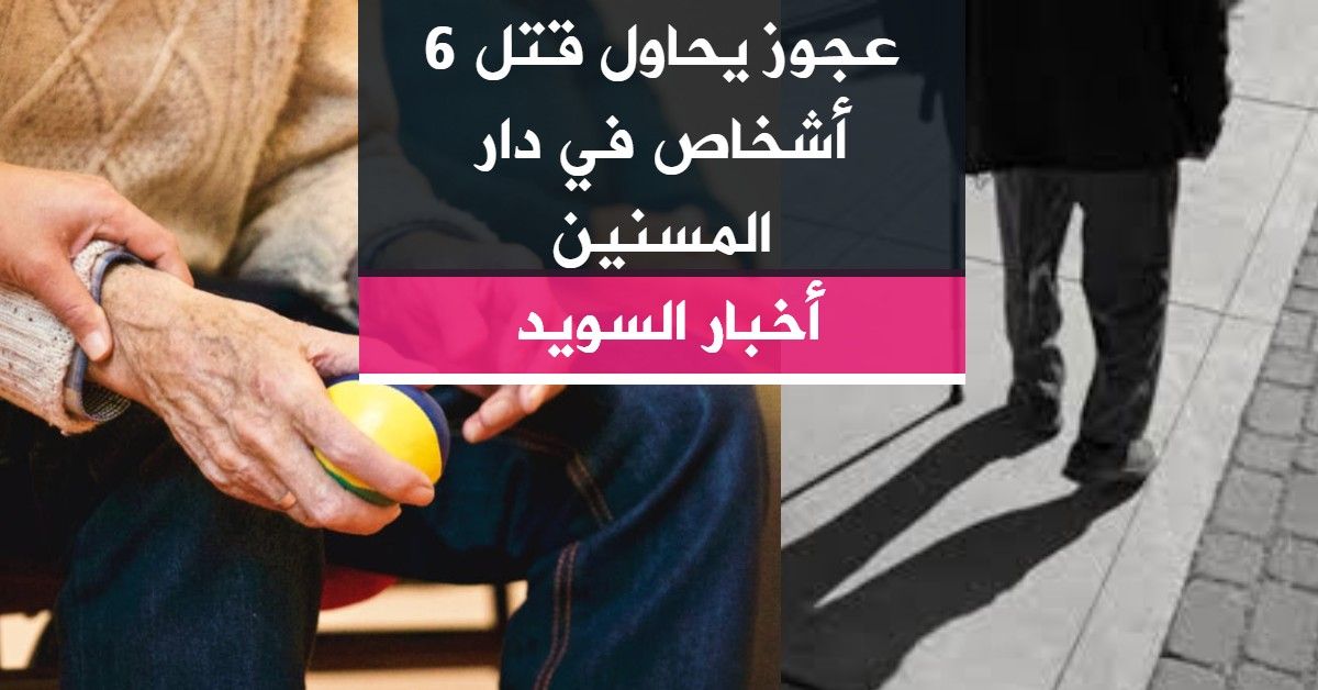 عجوز يحاول قتل 6 أشخاص في دار المسنين