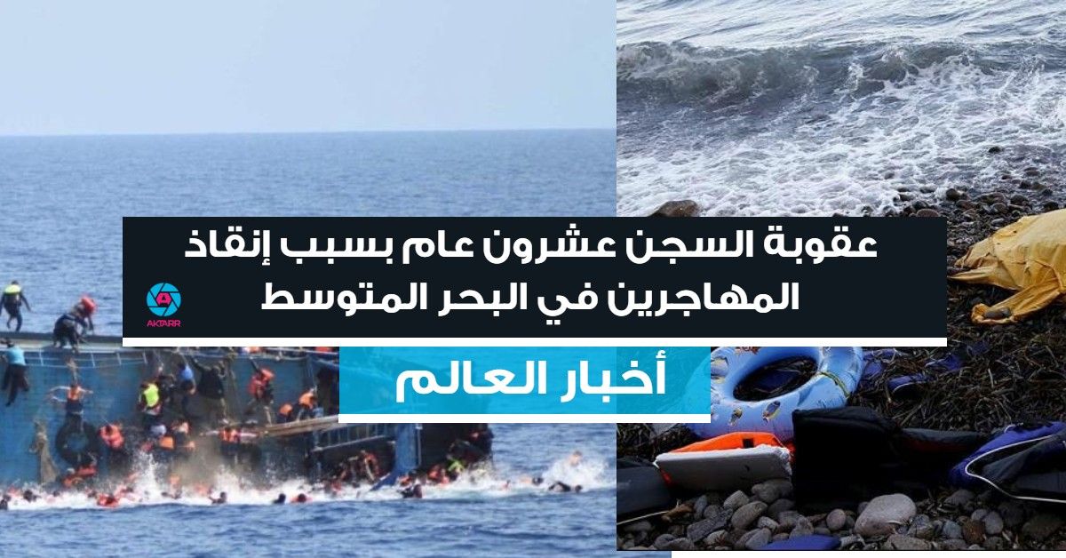 عقوبة السجن عشرون عام بسبب إنقاذ المهاجرين في البحر المتوسط