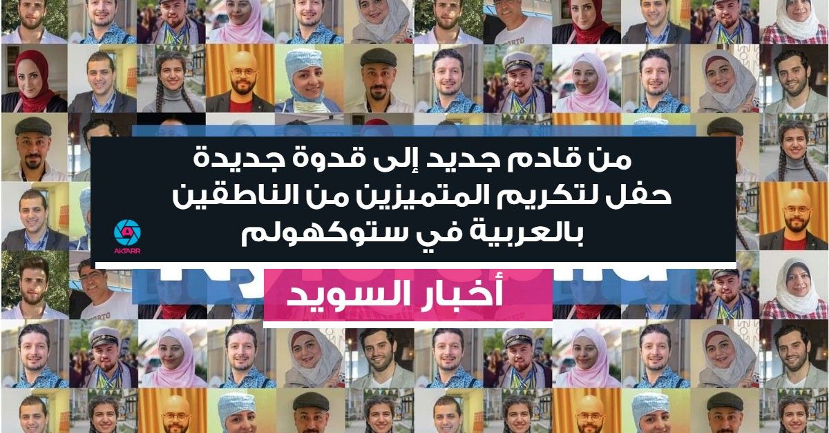من قادم جديد إلى قدوة جديدة حفل لتكريم المتميزين من الناطقين بالعربية في ستوكهولم