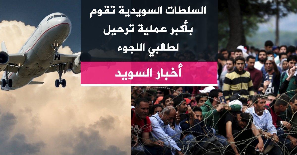 السلطات السويدية تقوم بأكبر عملية ترحيل لطالبي اللجوء